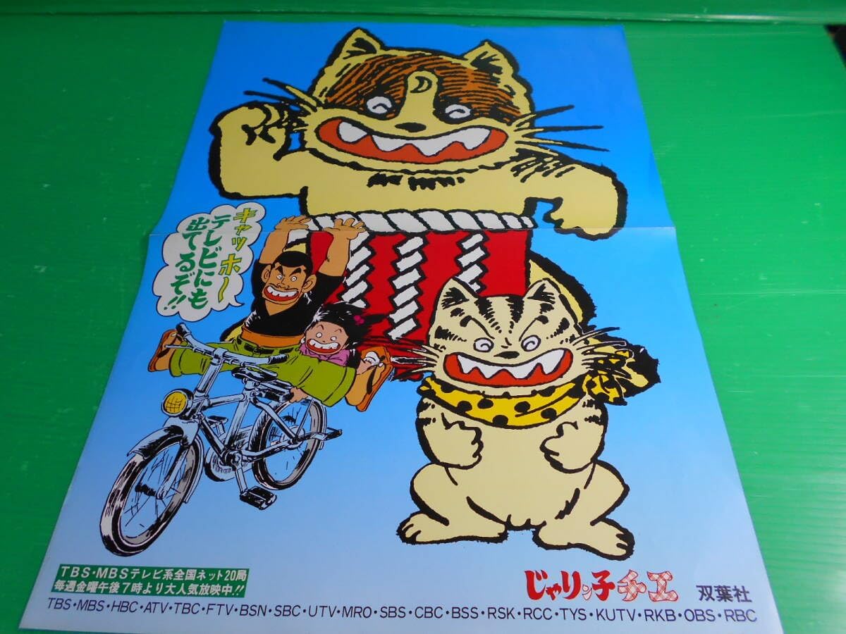 じゃりン子チエ 映画公開当時 B1サイズ ポスター じゃりン子チエ 映画公開当時 B1サイズ ポスター じゃりン子チエ映画